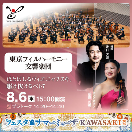 東京フィルハーモニー交響楽団。ほとばしるヴィエニャフスキ、駆け抜けるベト7。8月6日水曜。15時開演、14時20分からプレトーク。指揮、出口だいち、ヴァイオリン、前田ひな。詳細ページへリンクします。