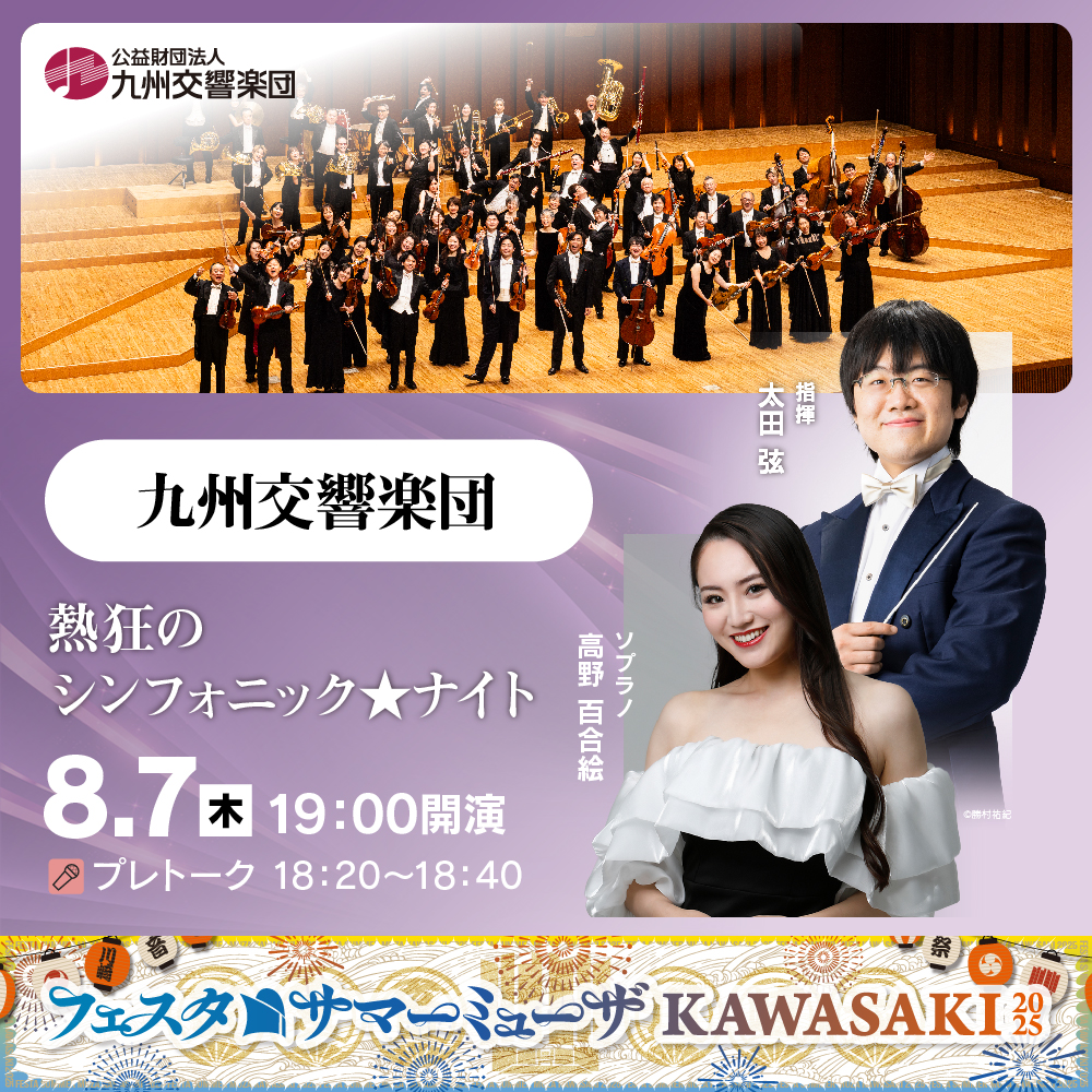 九州交響楽団正方形ビジュアル画像