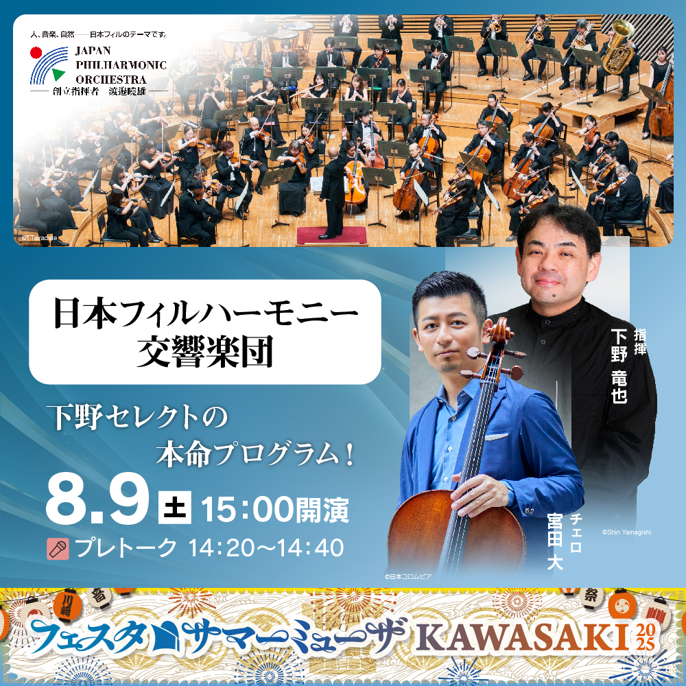 フェスタサマーミューザKAWASAKI、日本フィルハーモニー交響楽団。8月9日土曜。15時開演。詳細ページへリンクします。
