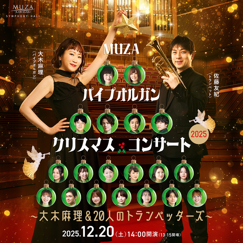 MUZAパイプオルガン クリスマス・コンサート2025 ～大木麻理＆20人のトランペッターズ～。12月20日土曜。14時開演。詳細ページへリンクします。