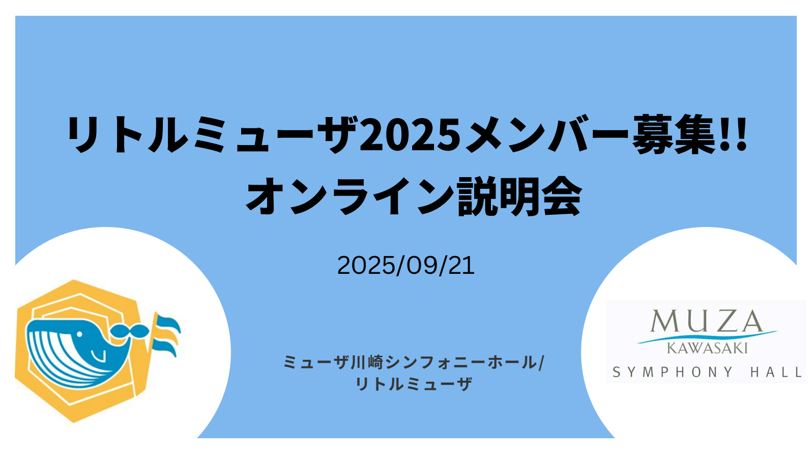 リトルミューザ2025メンバー募集!!オンライン説明会スライド表紙画像。水色の背景で上部に太字でタイトル、左下にはリトルミューザのロゴであるクジラのようなマーク、右下はミューザのロゴ。