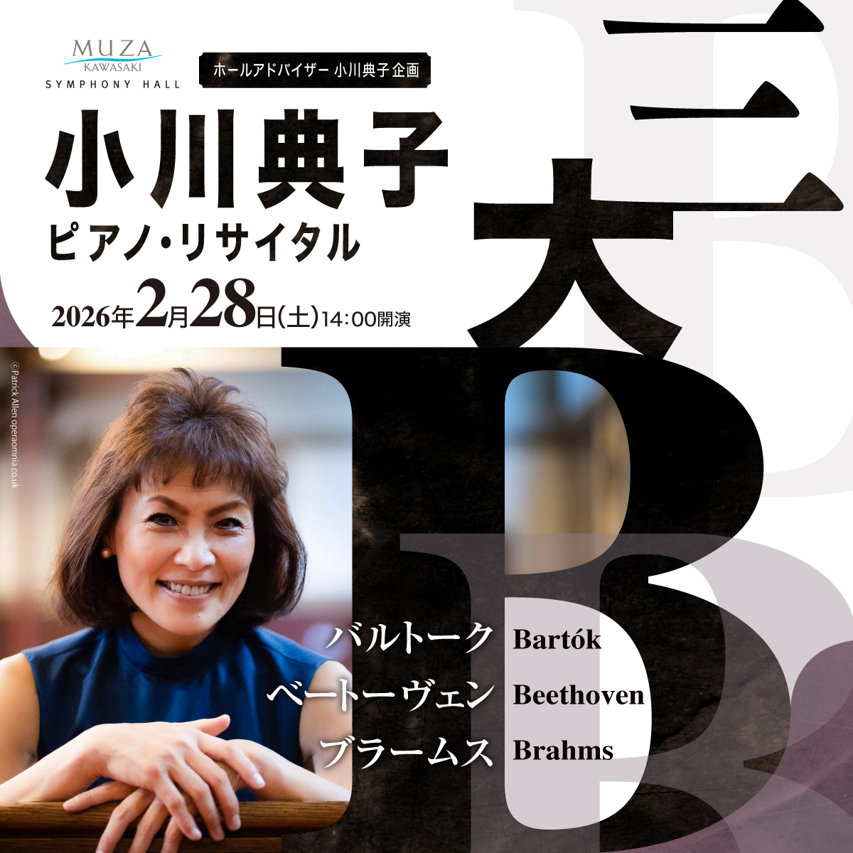 ホールアドバイザー小川典子企画。小川典子ピアノ・リサイタル「三大B」。～バルトーク・ベートーヴェン・ブラームス～。2月28日土曜。14時開演。詳細ページへリンクします。