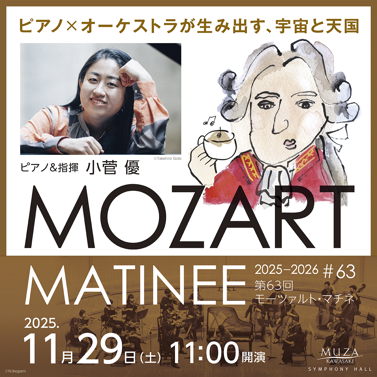 モーツァルト・マチネ 第63回。2025年11月29日土曜日。11時開演。詳細ページへリンクします。