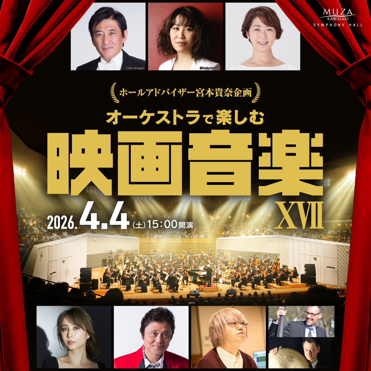 ホールアドバイザー宮本貴奈企画 オーケストラで楽しむ映画音楽 XVII。 4月4日土曜。15時開演。クリックするとシーズンページに遷移します。