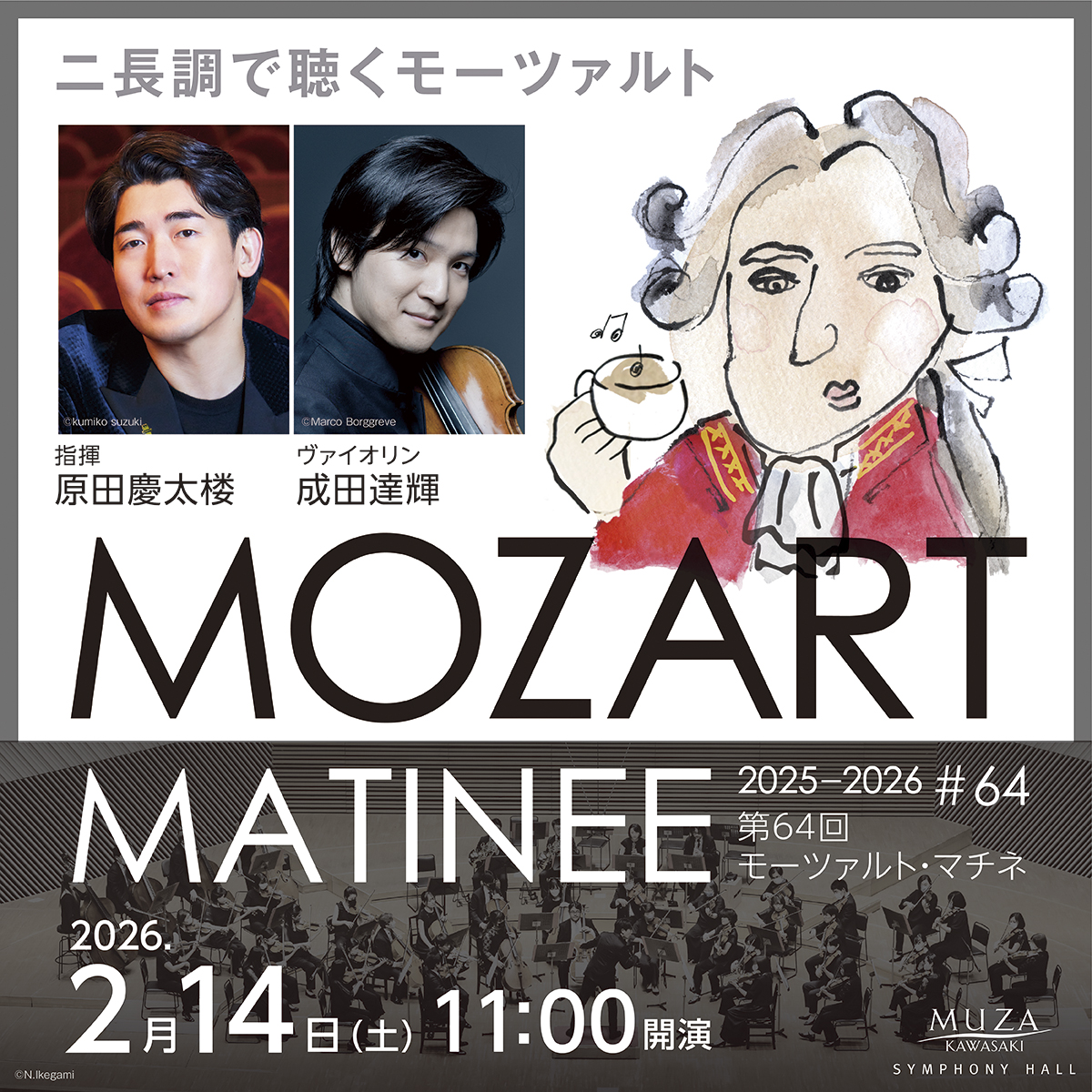 モーツァルト・マチネ 第64回。2026年2月14日土曜日。11時開演。詳細ページへリンクします。