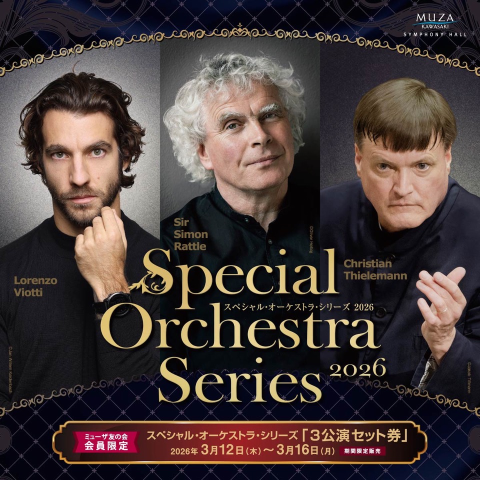 スペシャルオーケストラシリーズ2026。ミューザ友の会会員限定。スペシャル・オーケストラ・シリーズ「3公演セット券」2026年3月12日木曜日～3月16日月曜日。期間限定販売。。シリーズページへリンクします。