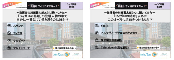 「目指せフィガロマスター」問題用紙第4問、5問の画像。ミューザ外観の写真を背景に問題文と選択肢が書かれている。 第4問の問題は「指揮者の川瀬賢太郎さんに聞いてみた「フィガロの結婚」の登場人物の中で自分に一番似ていると思うのは誰か？」 選択肢はスザンナ、フィガロ、ケルビーノ、マルチェリーナ 第5問の問題は「指揮者の川瀬賢太郎さんに聞いてみた「フィガロの結婚」以外にこのオペラに名前をつけるなら？」 選択肢は「Yes!!!」「アルマヴィーヴァ家のカオス祭り」「愛の駆け引き騒動」「Calm down!（落ち着け）」