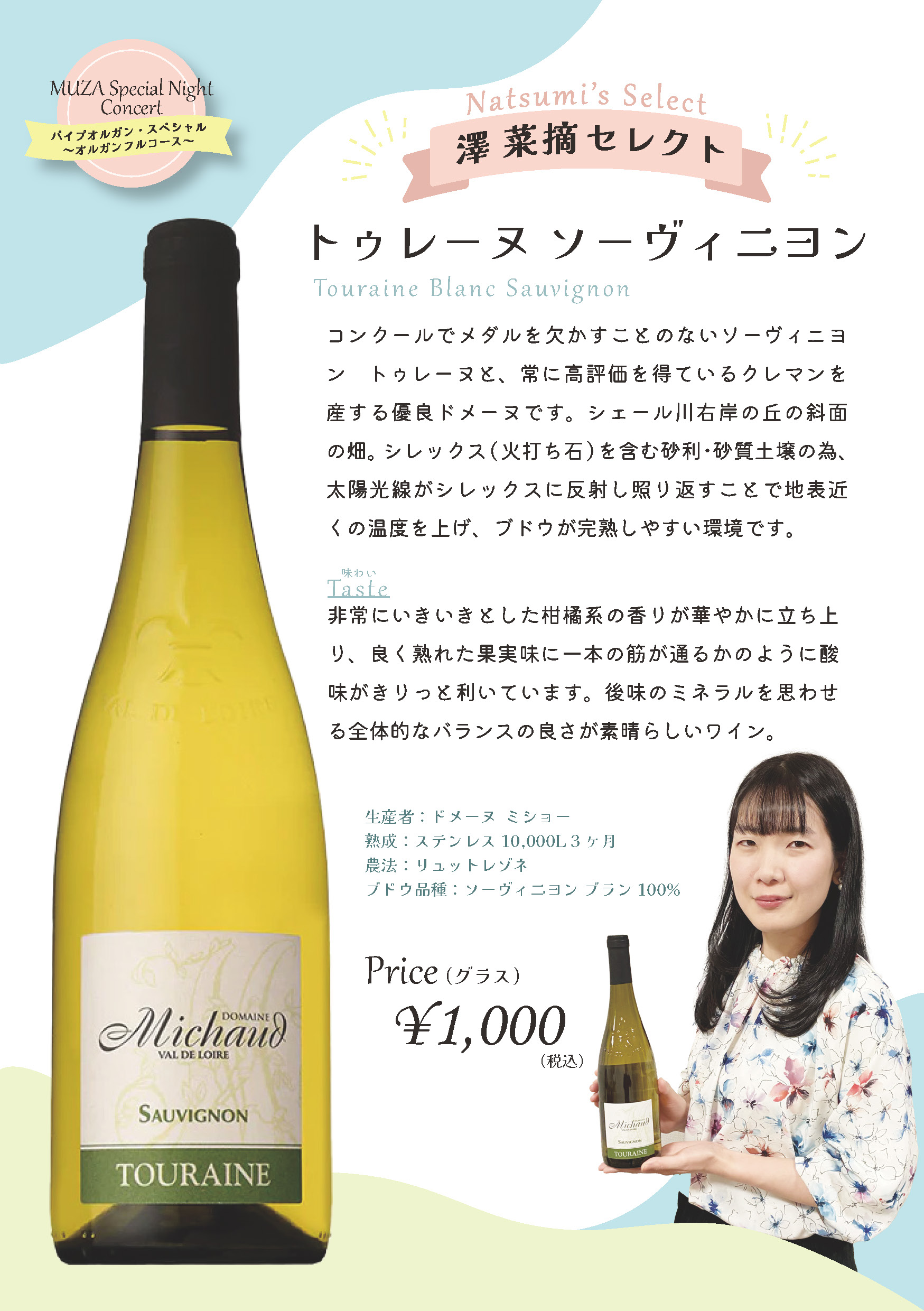 澤菜摘セレクトのワイン