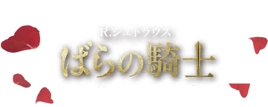 R.シュトラウス　ばらの騎士特設サイト