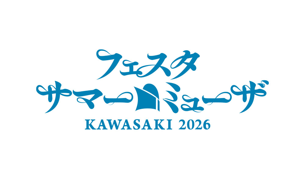 フェスタサマーミューザKAWASAKI 2025 7月26日から8月11日