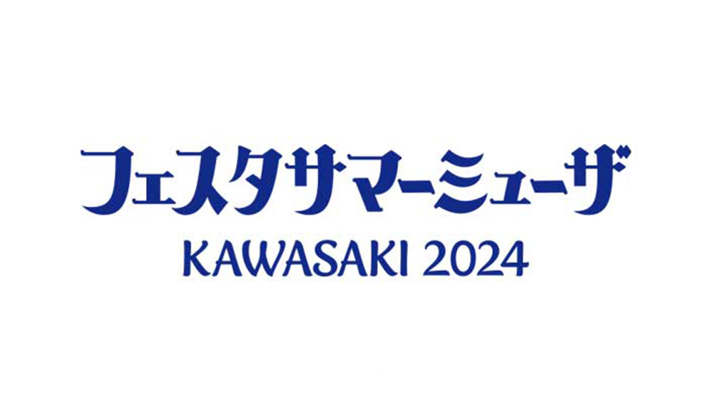 フェスタサマーミューザKAWASAKI 2023 7月22日（土曜）から8月11日（金曜祝日）