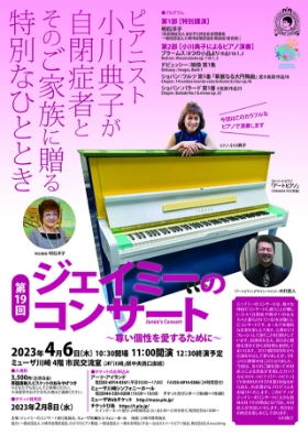 第19回　ジェイミーのコンサート　ピアニスト小川典子が自閉症者とそのご家族に贈る特別なひととき　チラシ