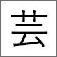 神奈川芸術協会のロゴ