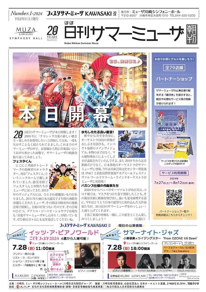 音楽祭期間中のみ発行「ほぼ日刊サマーミューザ」 イメージ