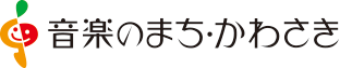 音楽のまちかわさき　ロゴ