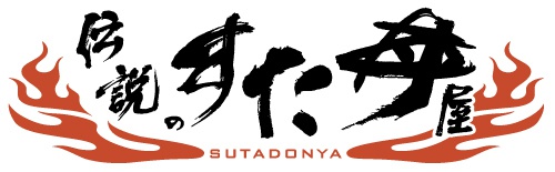 伝説のすた丼屋 ロゴ