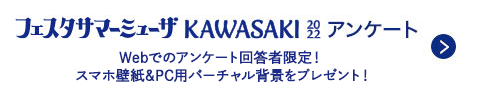 フェスタサマーミューザKAWASAKI2022 アンケートへリンク