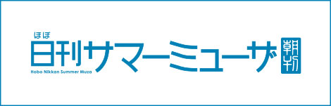 ほぼ日刊サマーミューザ