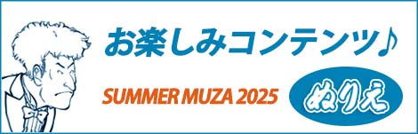 【お楽しみコンテンツ♪】サマーミューザ2025【ぬりえ】
