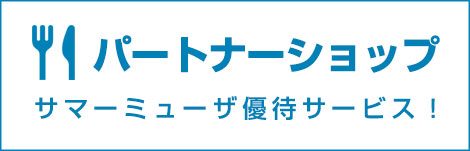 パートナーショップ
