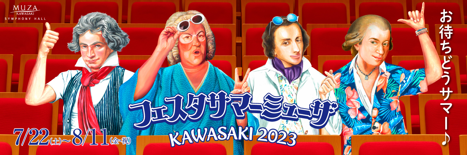 フェスタｰサマーミューザKAWASAKI2023 COMING SOON