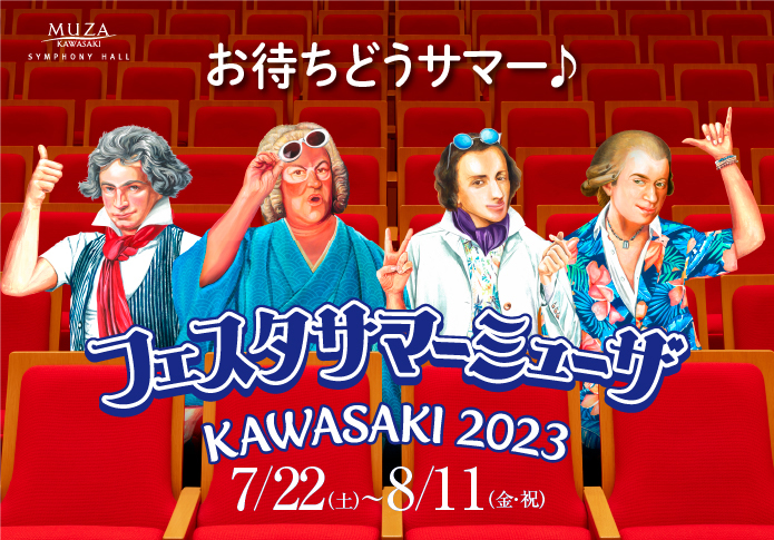 フェスタｰサマーミューザKAWASAKI2023 COMING SOON
