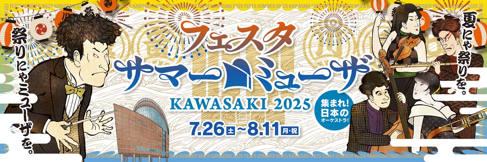 フェスタｰサマーミューザKAWASAKI2025