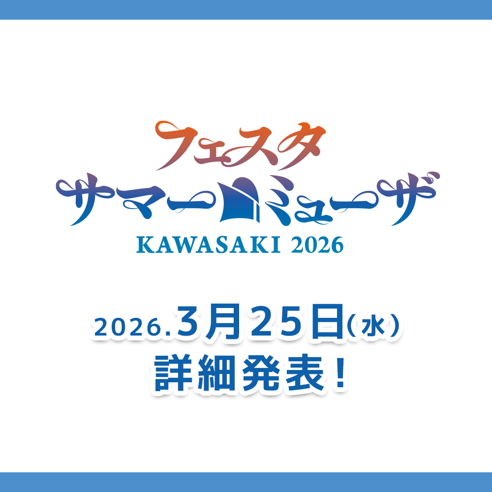 フェスタｰサマーミューザKAWASAKI2026