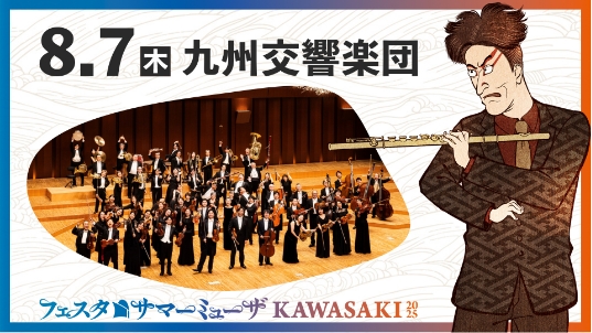 8/7（木）九州交響楽団　バナー画像