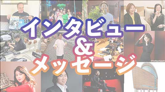 インタビュー＆メッセージのイメージ画像
