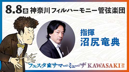 8/8（金）神奈川フィルハーモニー管弦楽団　バナー画像