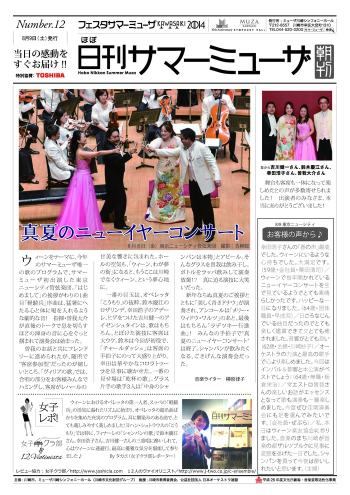 （真夏のニューイヤーコンサート号）
