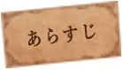 あらすじ