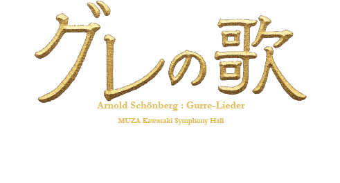 グレの歌　日本語字幕あり　2019年10月5日(土)、6日(日)各日15:00開演