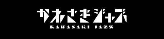 かわさきジャズ