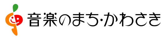 音楽のまち・かわさき