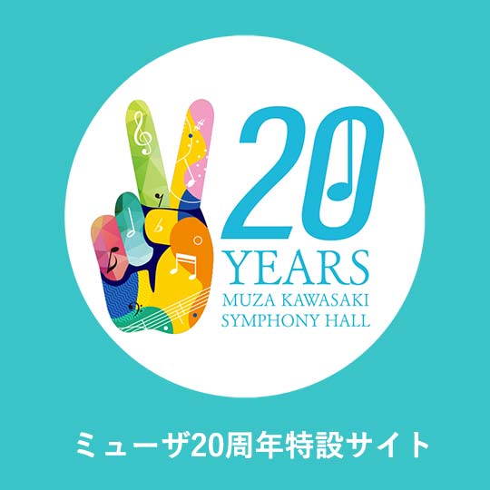 ミューザ20周年特設サイト