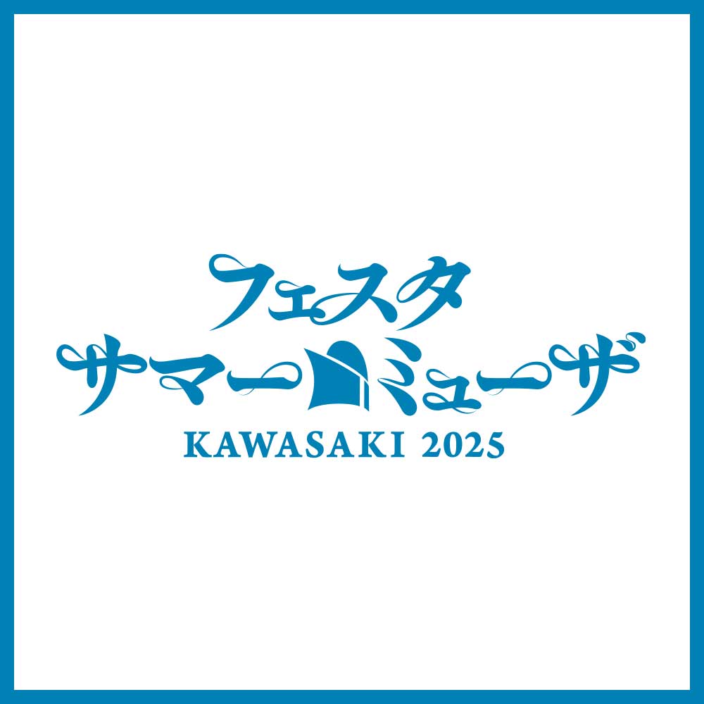 フェスターサマーミューザKAWASAKI 2025 3/25情報公開！
