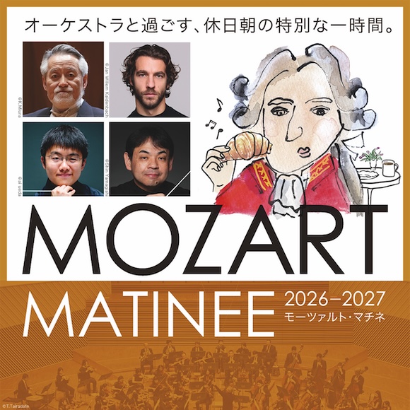 Mozart Matinee　2026-2027 season