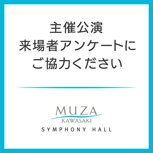 主催公演来場者アンケートにご協力ください