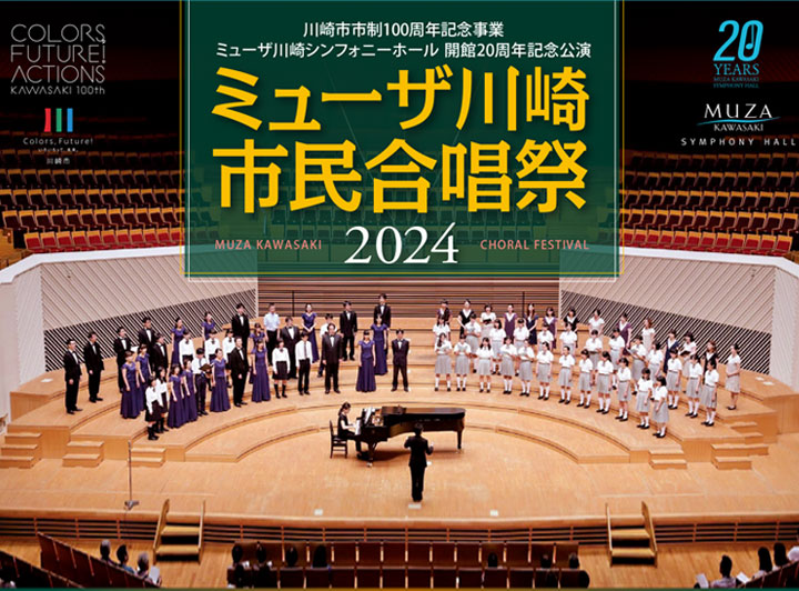 ミューザ川崎市民合唱祭2024
