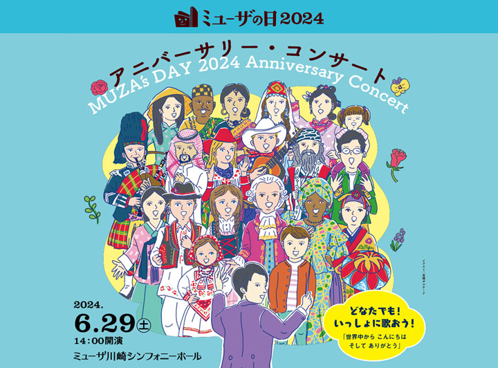 ミューザの日2024　アニバーサリー・コンサート