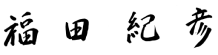 福田紀彦