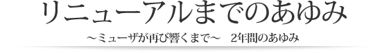 リニューアルのあゆみ