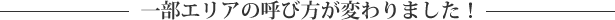一部エリアの呼び方が変わりました!