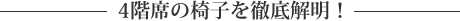 4階席の椅子を徹底解明!
