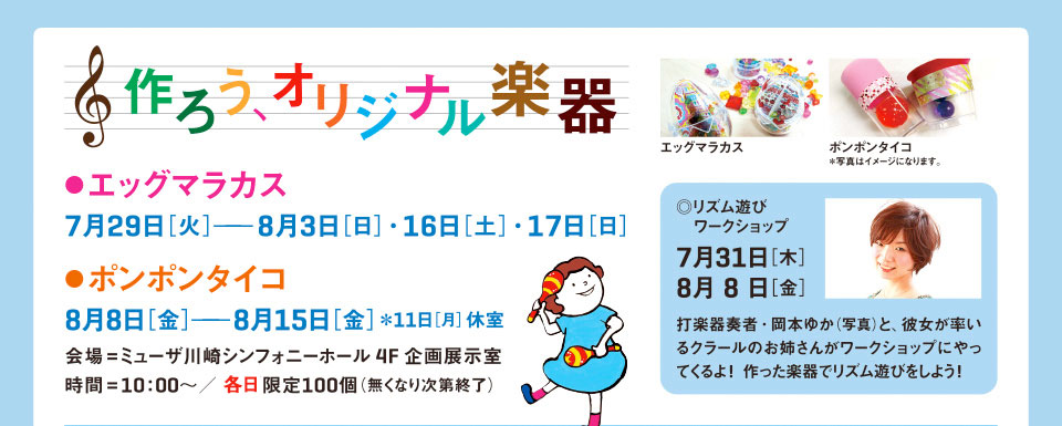 作ろう、オリジナル楽器　エッグマラカス　ポンポコタイコ