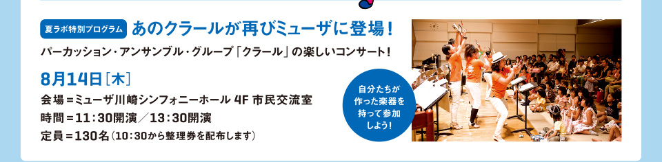 夏ラボ特別プログラム　あのクラールが再びミューザに登場！