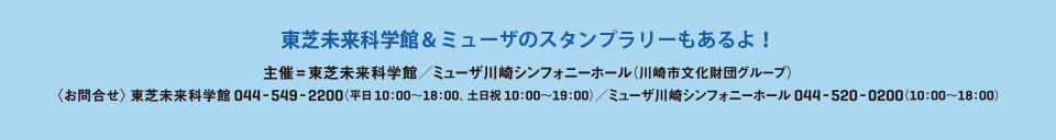 東芝未来科学館＆ミューザのスタンプラリーもあるよ！