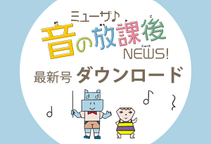 音の放課後ニュース 最新号ダウンロード